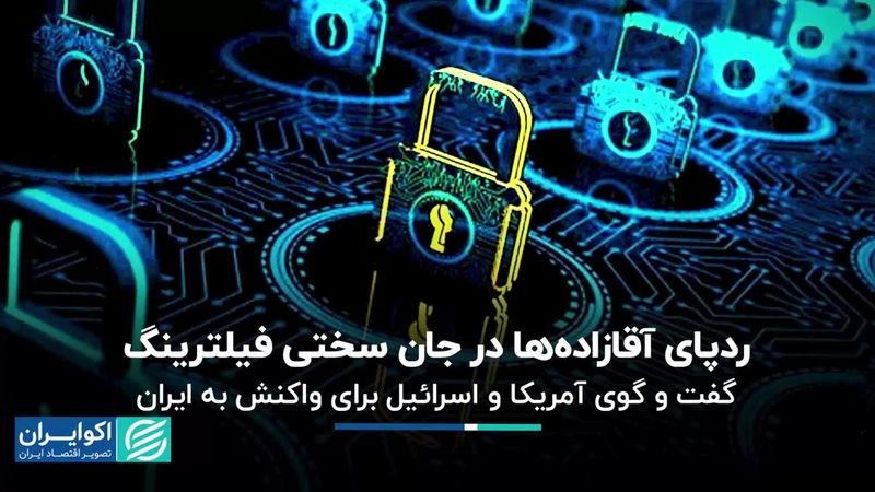 گفت‌وگوی آمریکا و اسرائیل در مورد واکنش به حمله ایران/ چرا فیلتر اینترنت برداشته نمی‌شود؟ 