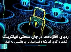 گفت‌وگوی آمریکا و اسرائیل در مورد واکنش به حمله ایران/ چرا فیلتر اینترنت برداشته نمی‌شود؟ 