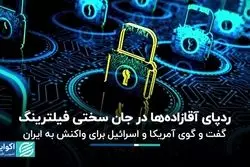 گفت‌وگوی آمریکا و اسرائیل در مورد واکنش به حمله ایران/ چرا فیلتر اینترنت برداشته نمی‌شود؟ 