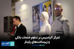 تمرکز آلیاسیس بر تداوم خدمات بانکی و زیرساخت‌های پایدار