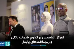 تمرکز آلیاسیس بر تداوم خدمات بانکی و زیرساخت‌های پایدار