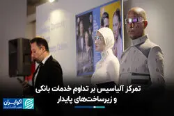 تمرکز آلیاسیس بر تداوم خدمات بانکی و زیرساخت‌های پایدار