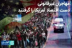 مهاجران غیرقانونی اقتصاد آمریکا را نجات دادند