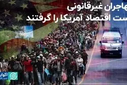 مهاجران غیرقانونی اقتصاد آمریکا را نجات دادند