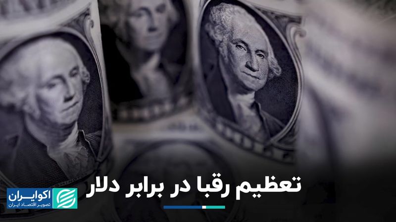 تعظیم رقبا در برابر دلار