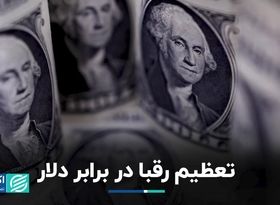 تعظیم رقبا در برابر دلار