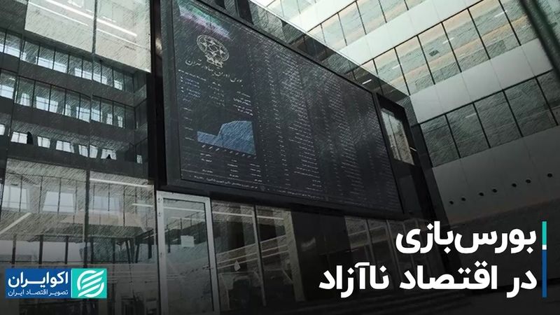 بورس‌بازی در اقتصاد ناآزاد