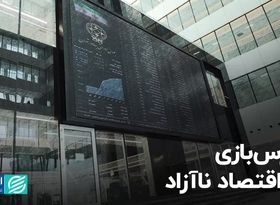 بورس‌بازی در اقتصاد ناآزاد