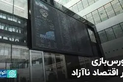 بورس‌بازی در اقتصاد ناآزاد