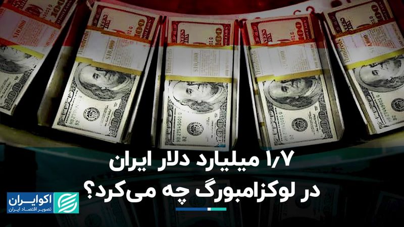 1.7 میلیارد دلار ایران در لوکزامبورگ چه می‌کرد؟