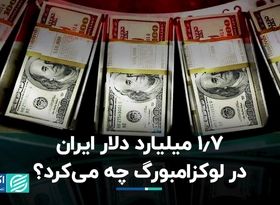 1.7 میلیارد دلار ایران در لوکزامبورگ چه می‌کرد؟