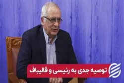 توصیه جدی به رئیسی و قالیباف