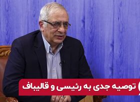 توصیه جدی به رئیسی و قالیباف