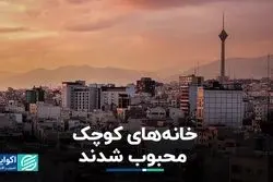 چرا واحدهای ریزمتراژ محبوب شدند؟