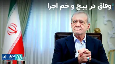 چرا وفاق پزشکیان در میانه راه ترک خورد؟