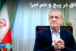 چرا وفاق پزشکیان در میانه راه ترک خورد؟