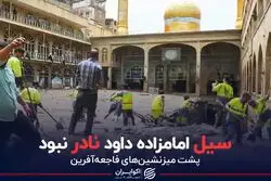سیل امامزاده داوود نادر نبود