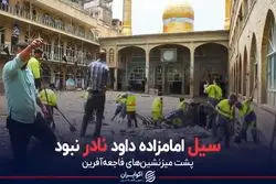 سیل امامزاده داوود نادر نبود