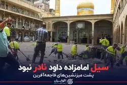 سیل امامزاده داوود نادر نبود