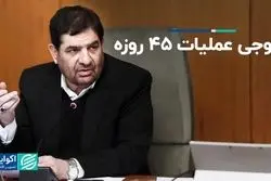 خروجی عملیات ۴۵ روزه مخبر 