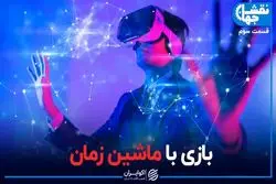 بازی با ماشین زمان!