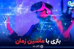 بازی با ماشین زمان!