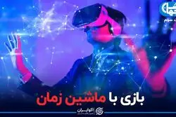 بازی با ماشین زمان!