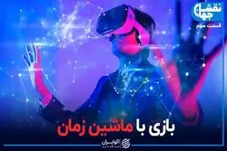 بازی با ماشین زمان!