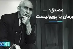 مصدق، قهرمان یا پوپولیست