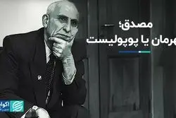 مصدق، قهرمان یا پوپولیست