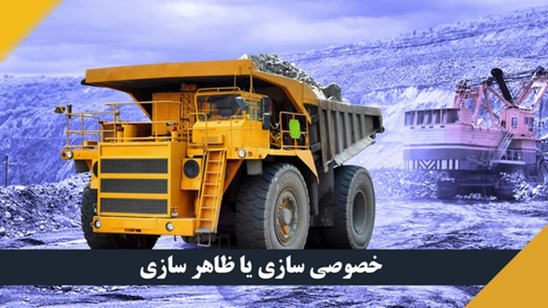 خصوصی سازی در بخش معدن