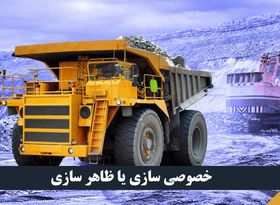 خصوصی سازی در بخش معدن