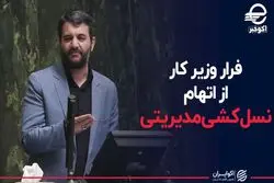 فرار وزیر کار از اتهام نسل‌کشی مدیریتی