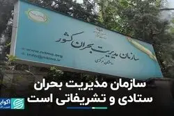 مدیرعامل آتش‌نشانی تهران: سازمان مدیریت بحران ستادی و تشریفاتی است