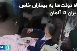 مقایسه وضعیت بیماران خاص در ایران و جهان