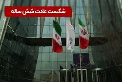 شکست عادت شش ساله