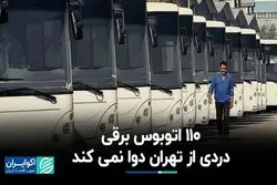  ۱۱۰ اتوبوس برقی دردی از تهران دوا نمی‌کند