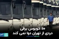  ۱۱۰ اتوبوس برقی دردی از تهران دوا نمی‌کند