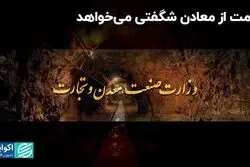 هدف‌گذاری رویایی صمت برای رشد معادن