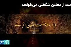 هدف‌گذاری رویایی صمت برای رشد معادن