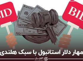 مهار دلار استانبول با سبک هلندی