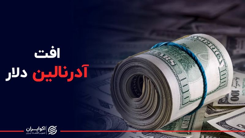 افت آدرنالین دلار