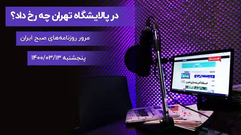 در پالایشگاه تهران چه رخ داد ؟