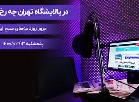 در پالایشگاه تهران چه رخ داد ؟