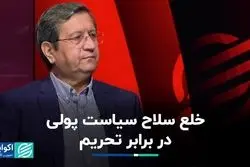 خلع سلاح سیاست پولی در برابر تحریم/ گفتگو با عبدالناصر همتی 