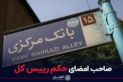 صاحب امضای حکم رییس کل