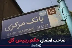 صاحب امضای حکم رییس کل