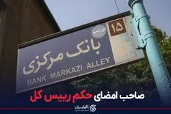 صاحب امضای حکم رییس کل