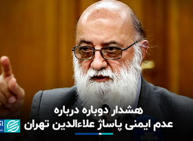 هشدار دوباره درباره عدم ایمنی پاساژ علاء‌الدین تهران