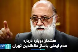 هشدار دوباره درباره عدم ایمنی پاساژ علاء‌الدین تهران